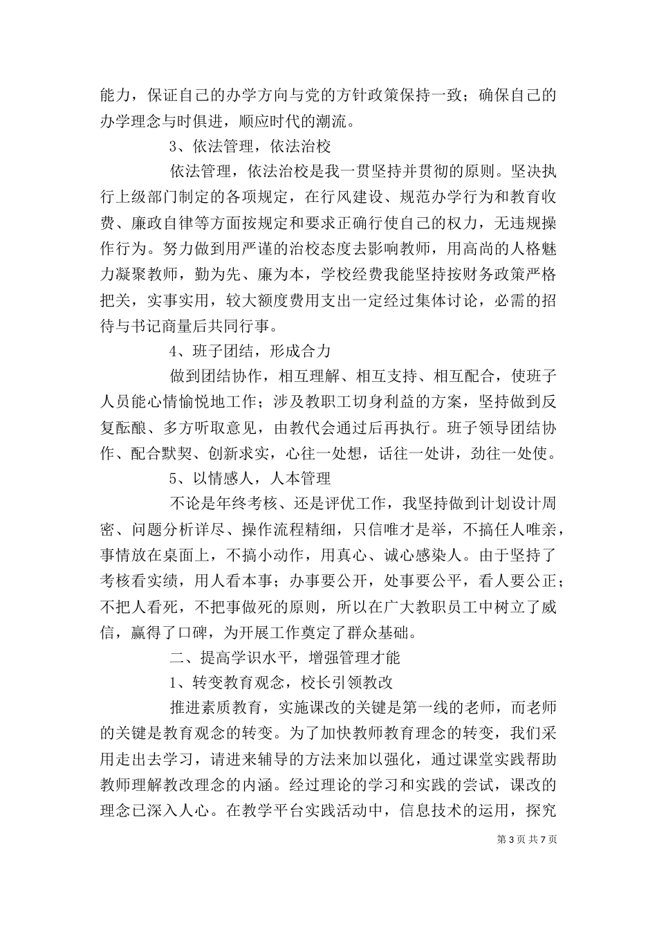 学校校长个人述职报告范文_第3页