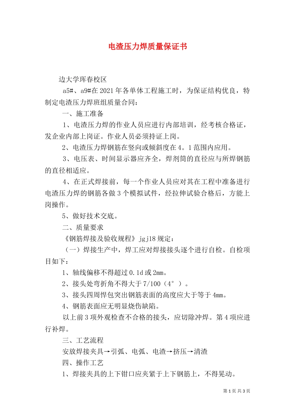 电渣压力焊质量保证书（二）_第1页