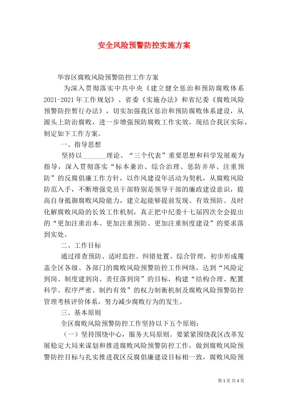 安全风险预警防控实施方案（三）_第1页