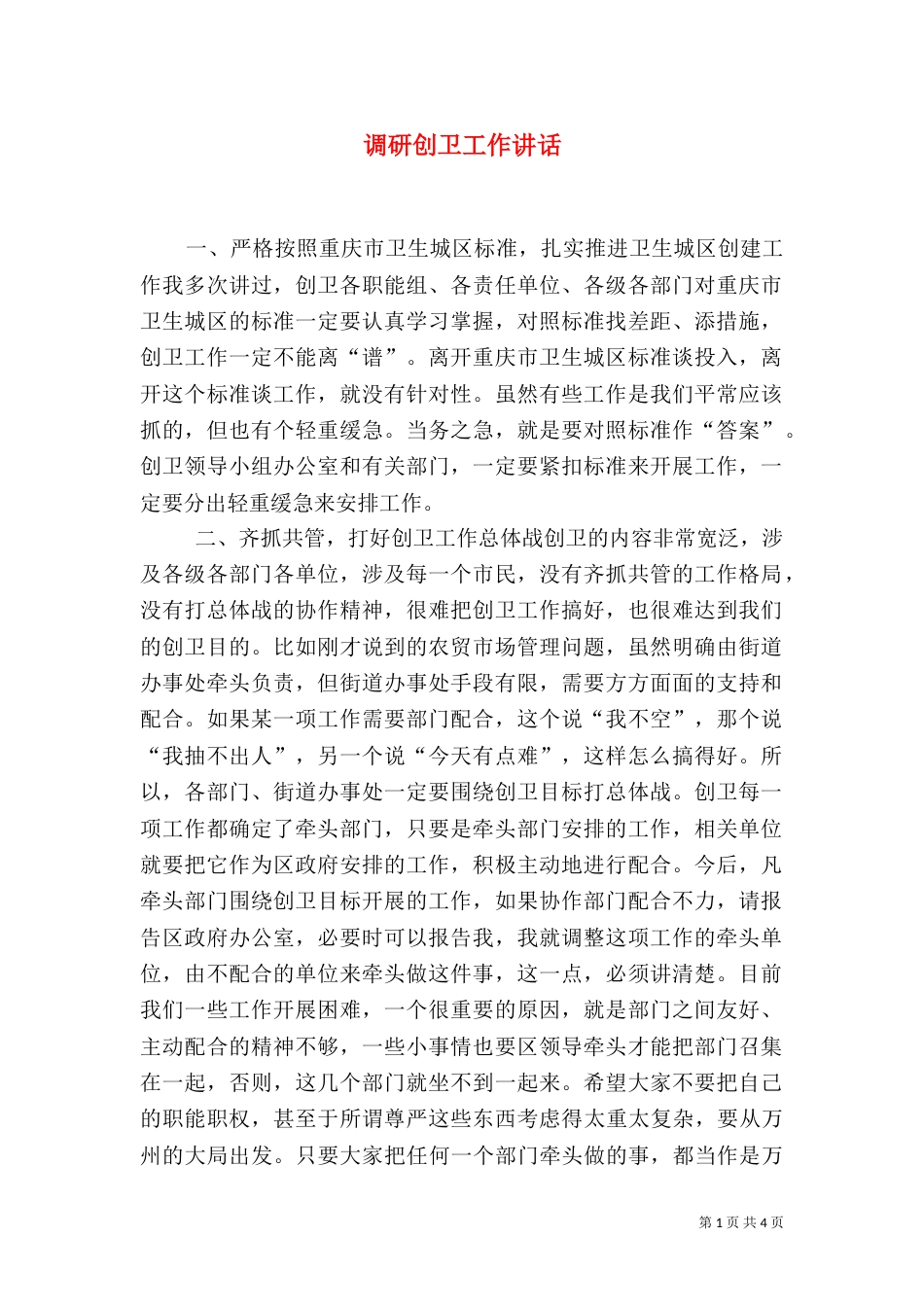 调研创卫工作讲话_第1页