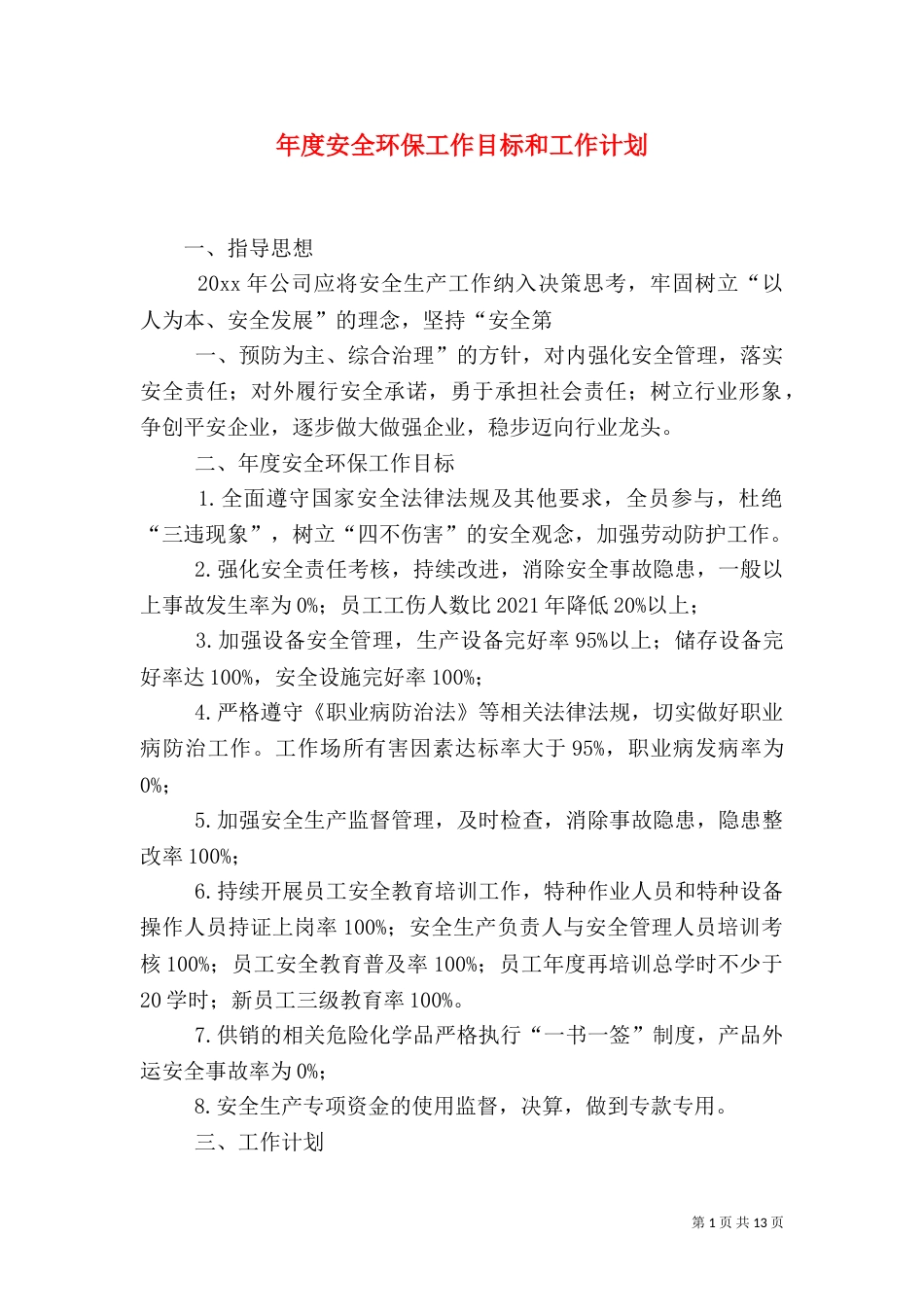 年度安全环保工作目标和工作计划_第1页