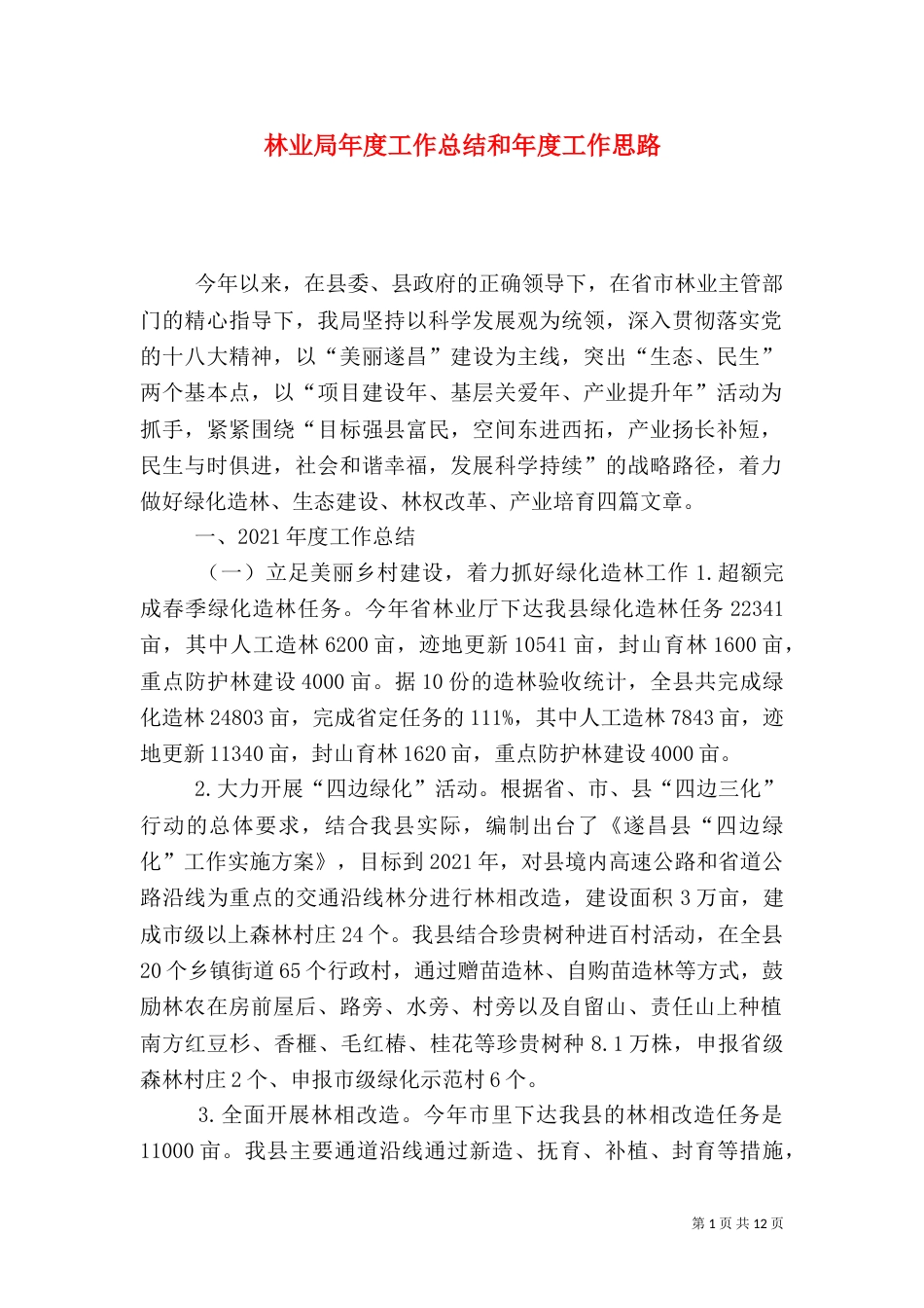 林业局年度工作总结和年度工作思路_第1页