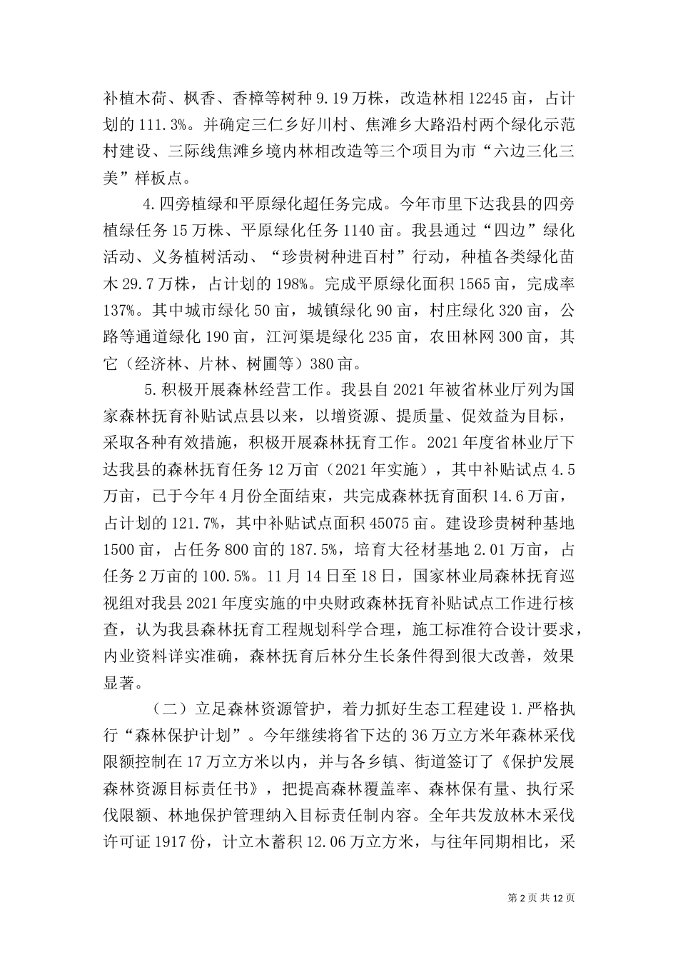 林业局年度工作总结和年度工作思路_第2页