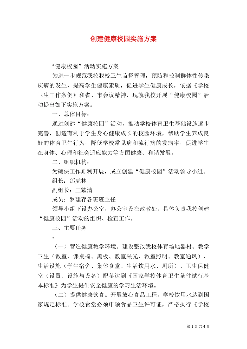 创建健康校园实施方案（一）_第1页