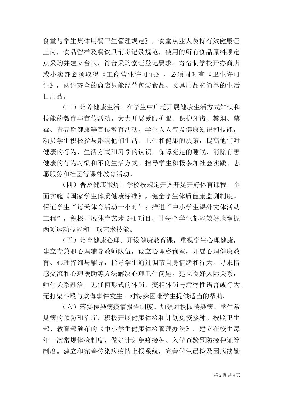 创建健康校园实施方案（一）_第2页