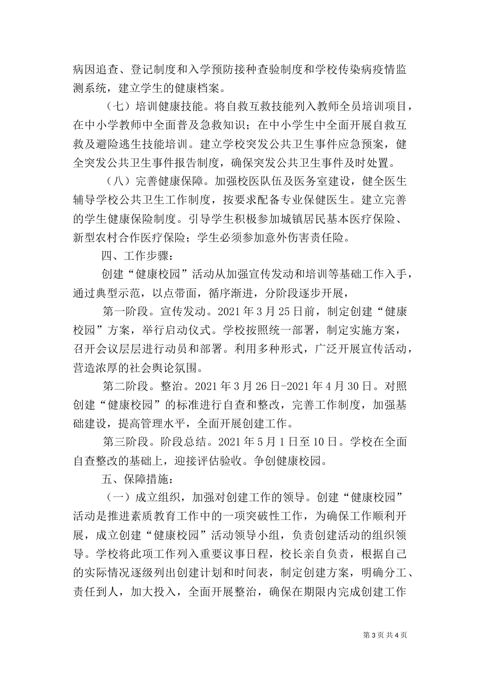 创建健康校园实施方案（一）_第3页