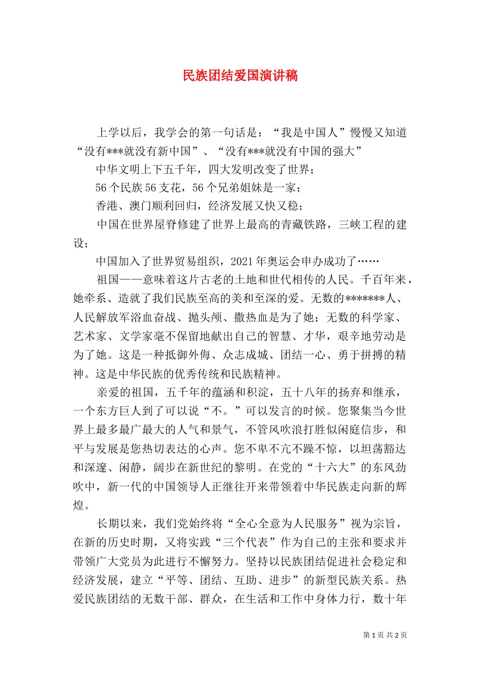 民族团结爱国演讲稿（六）_第1页