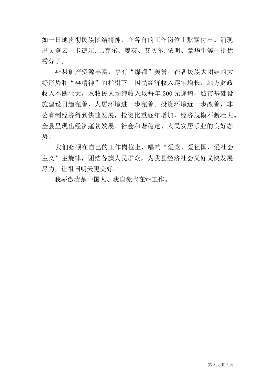 民族团结爱国演讲稿（六）_第2页