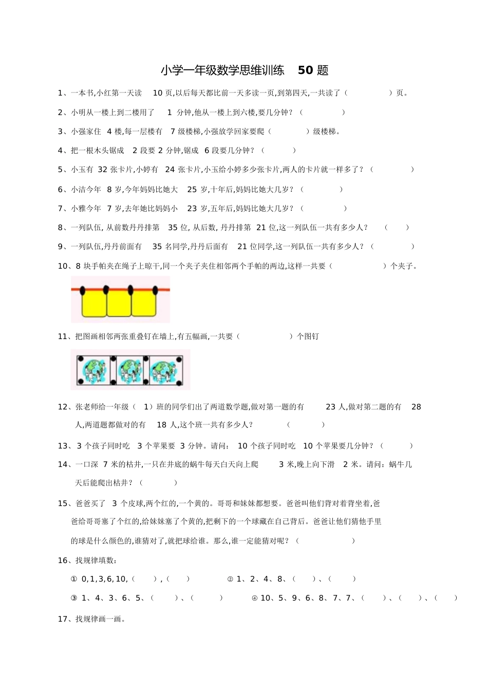 小学一年级数学思维训练50题-一年级思维题数学题[共6页]_第1页