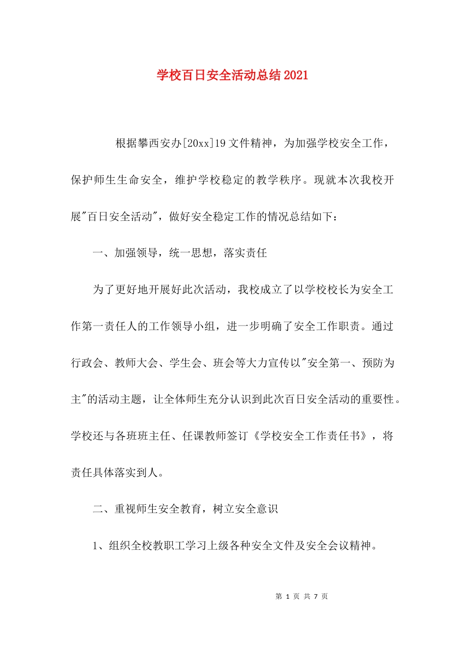学校百日安全活动总结2021_第1页