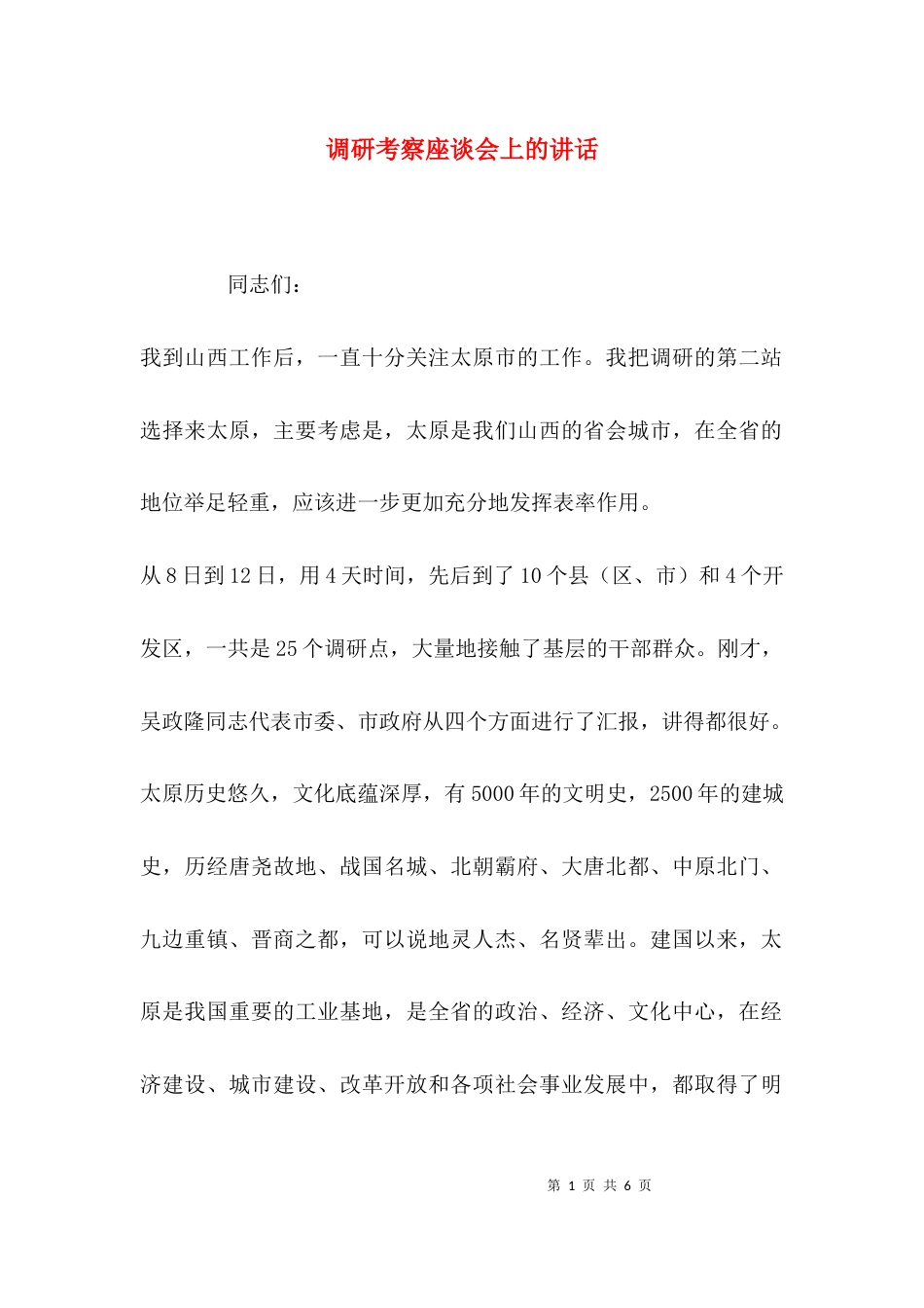 （精选）调研考察座谈会上的讲话_第1页