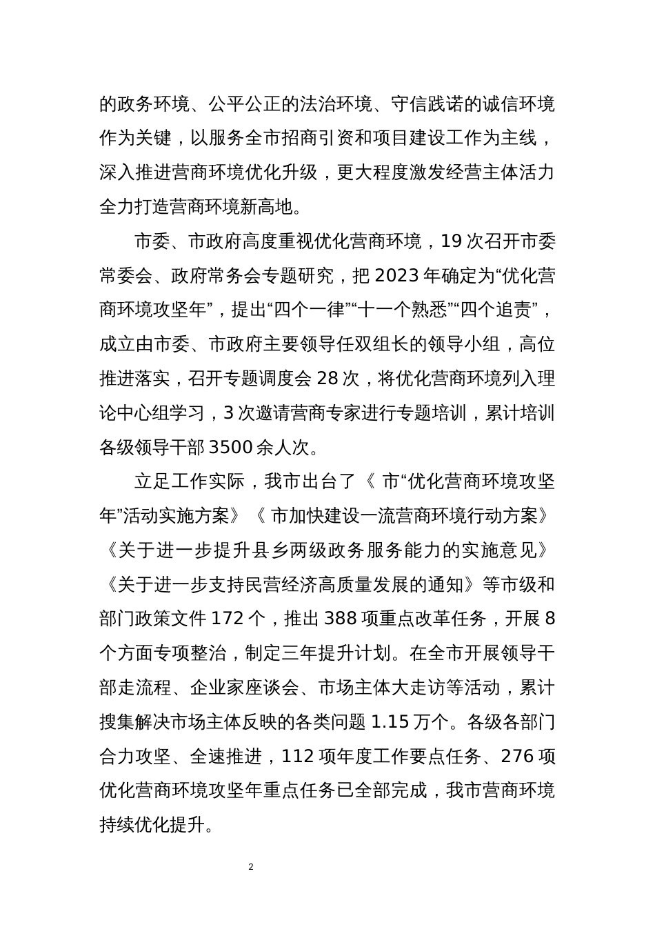 2024年6优化营商环境工作总结经验做法_第2页