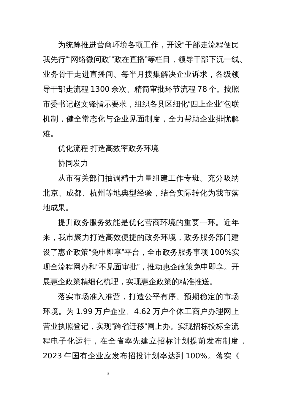 2024年6优化营商环境工作总结经验做法_第3页