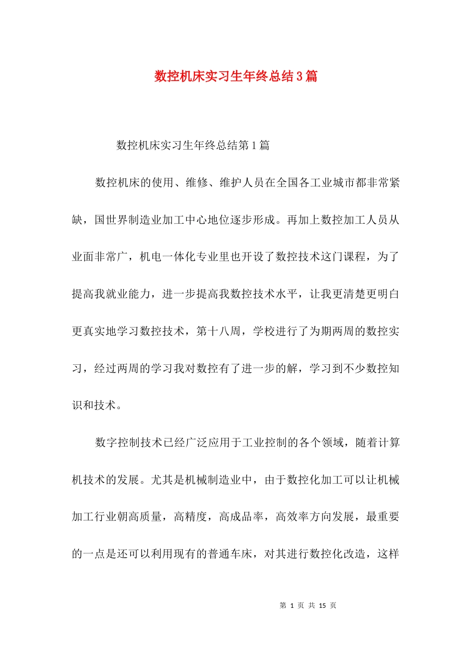数控机床实习生年终总结3篇_第1页