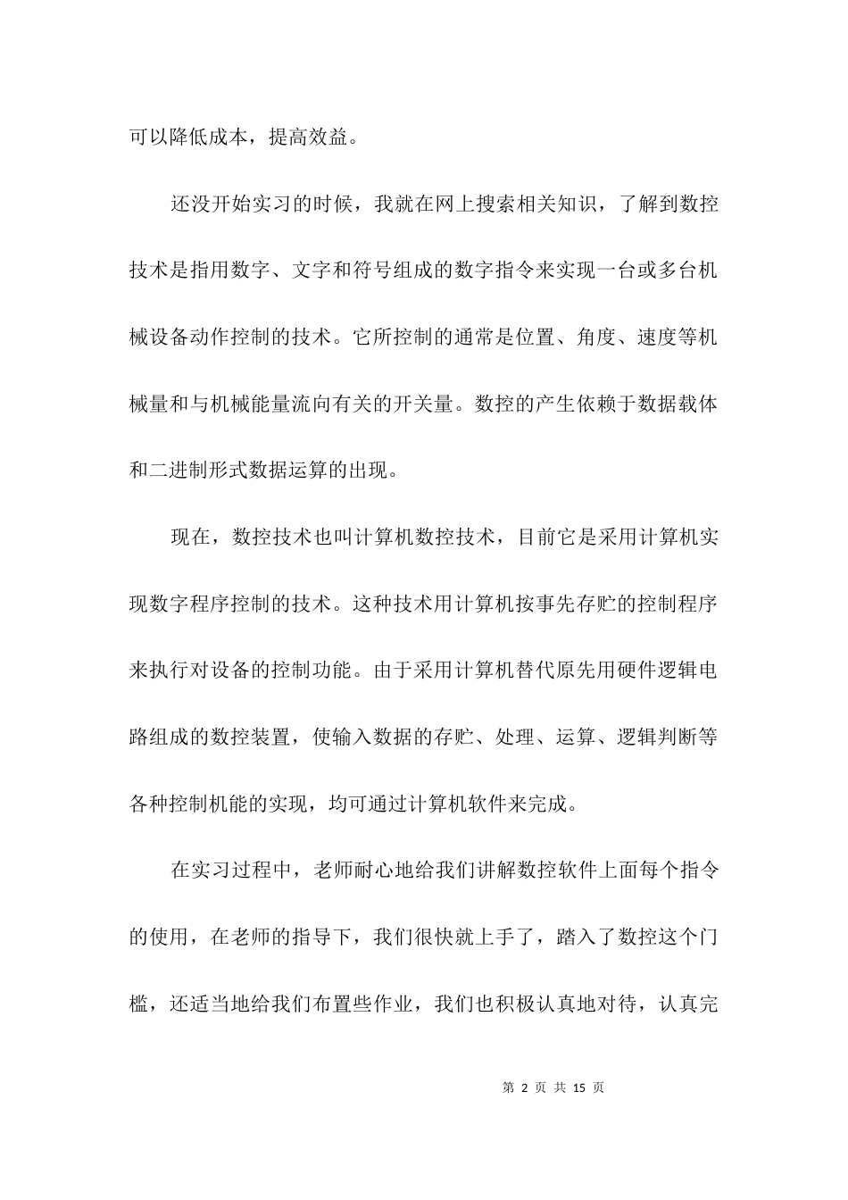 数控机床实习生年终总结3篇_第2页