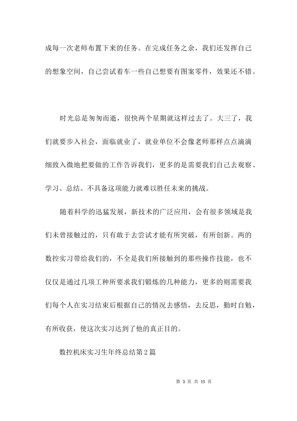 数控机床实习生年终总结3篇_第3页