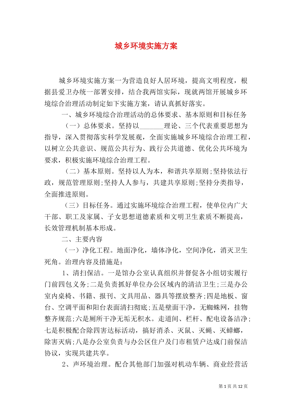 城乡环境实施方案_第1页