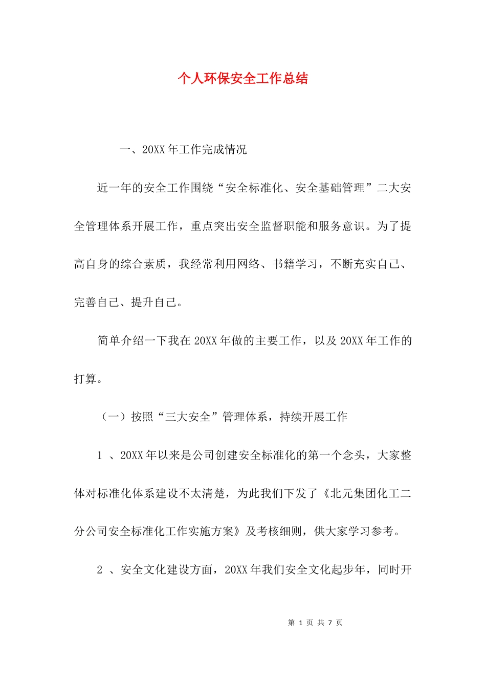 个人环保安全工作总结_第1页