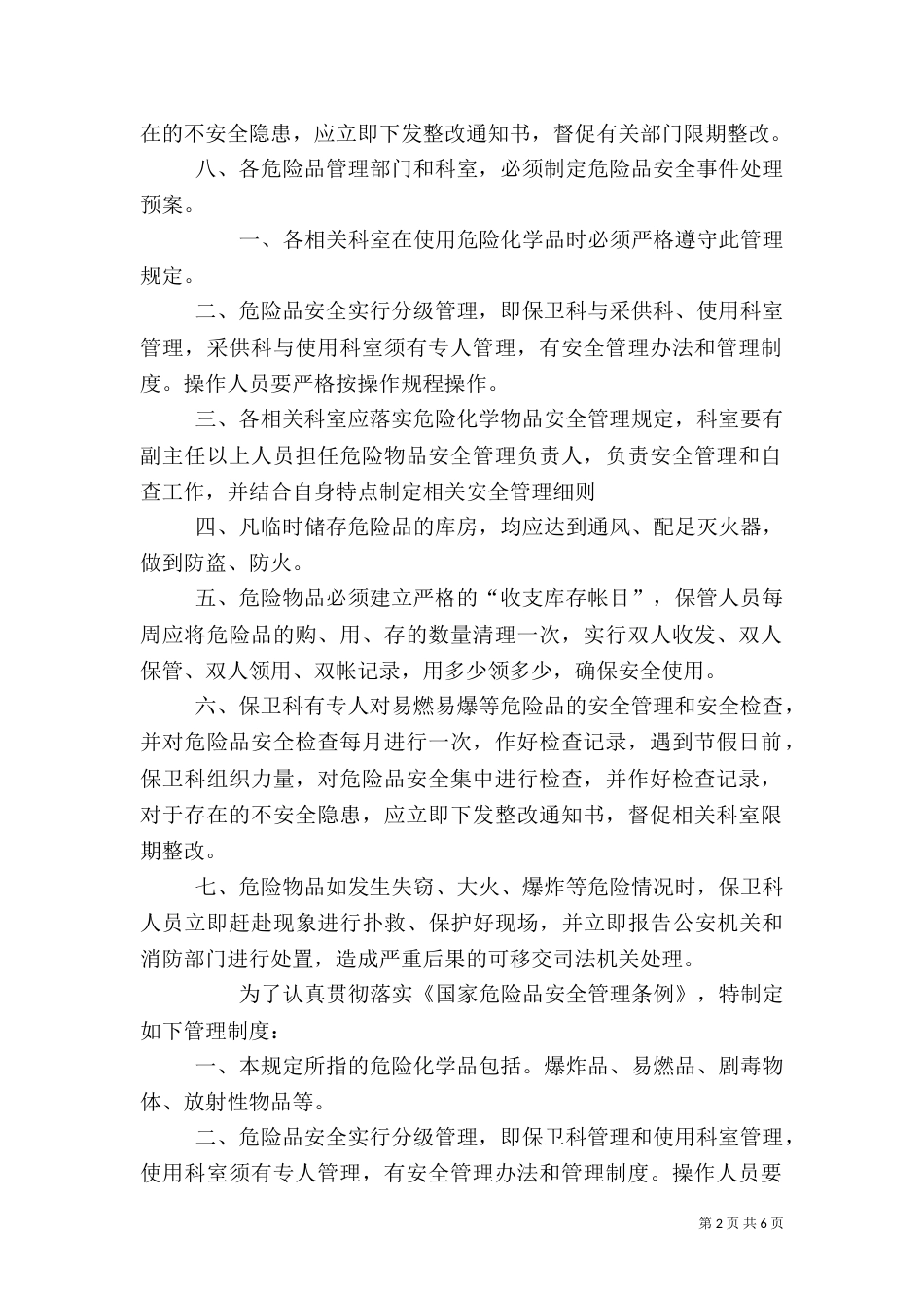 医院危险品安全管理制度（一）_第2页