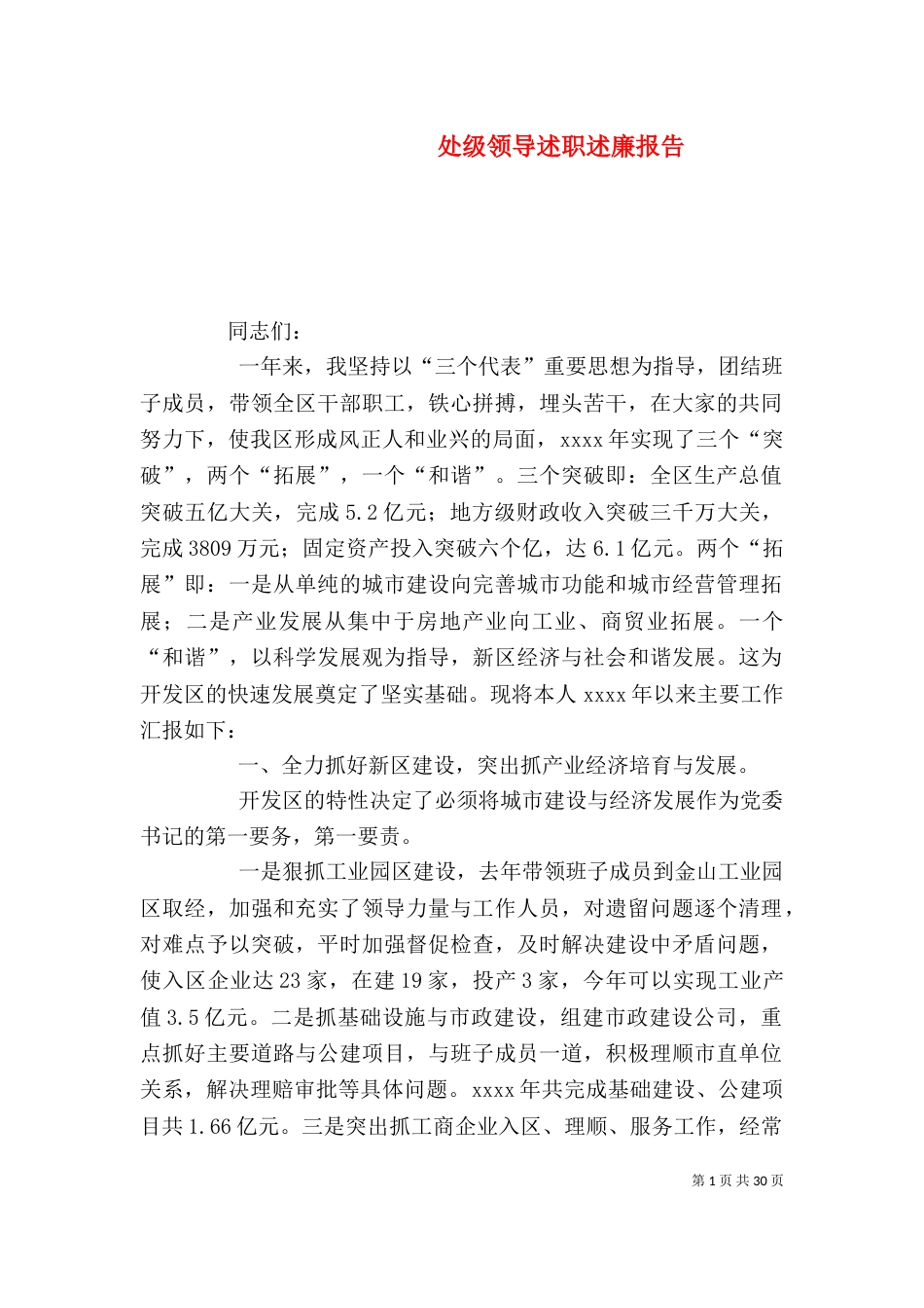 处级领导述职述廉报告（一）_第1页