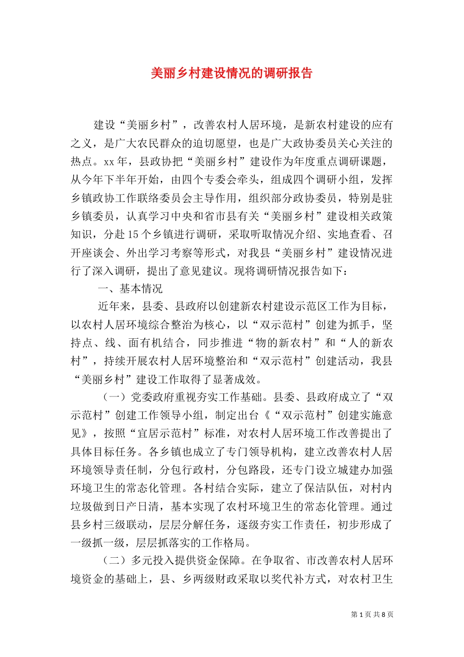 美丽乡村建设情况的调研报告_第1页