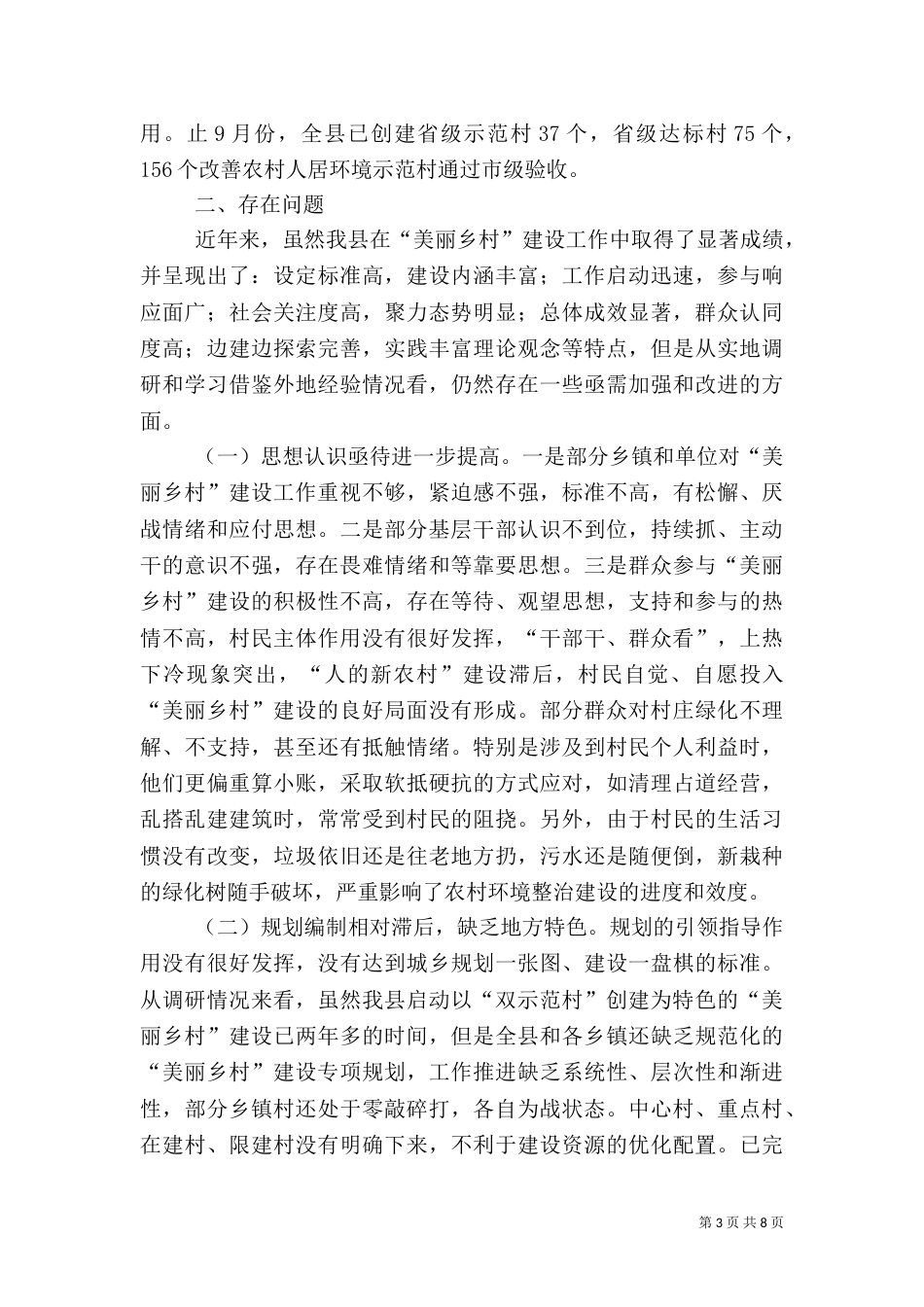 美丽乡村建设情况的调研报告_第3页
