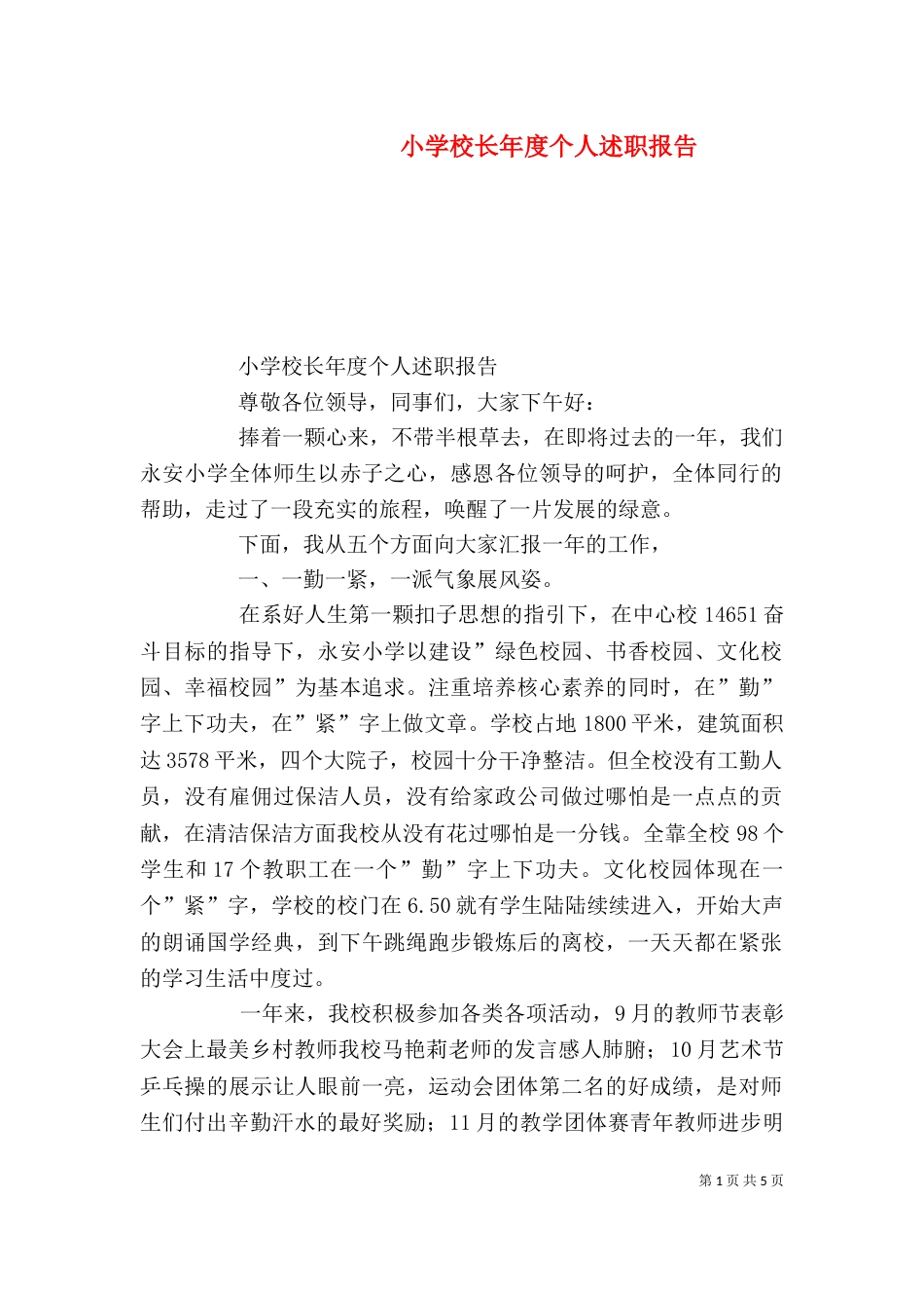 小学校长年度个人述职报告（一）_第1页