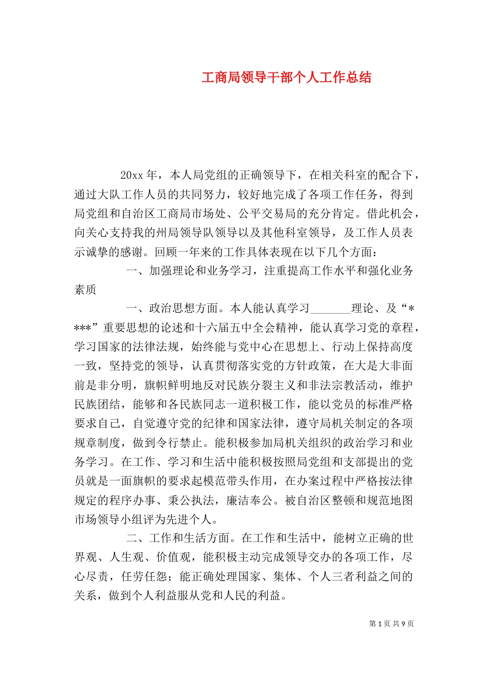 工商局领导干部个人工作总结（一）_第1页