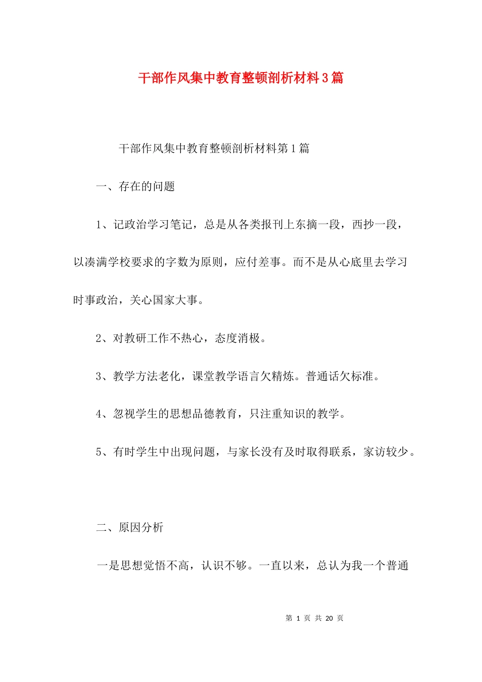 干部作风集中教育整顿剖析材料3篇_第1页