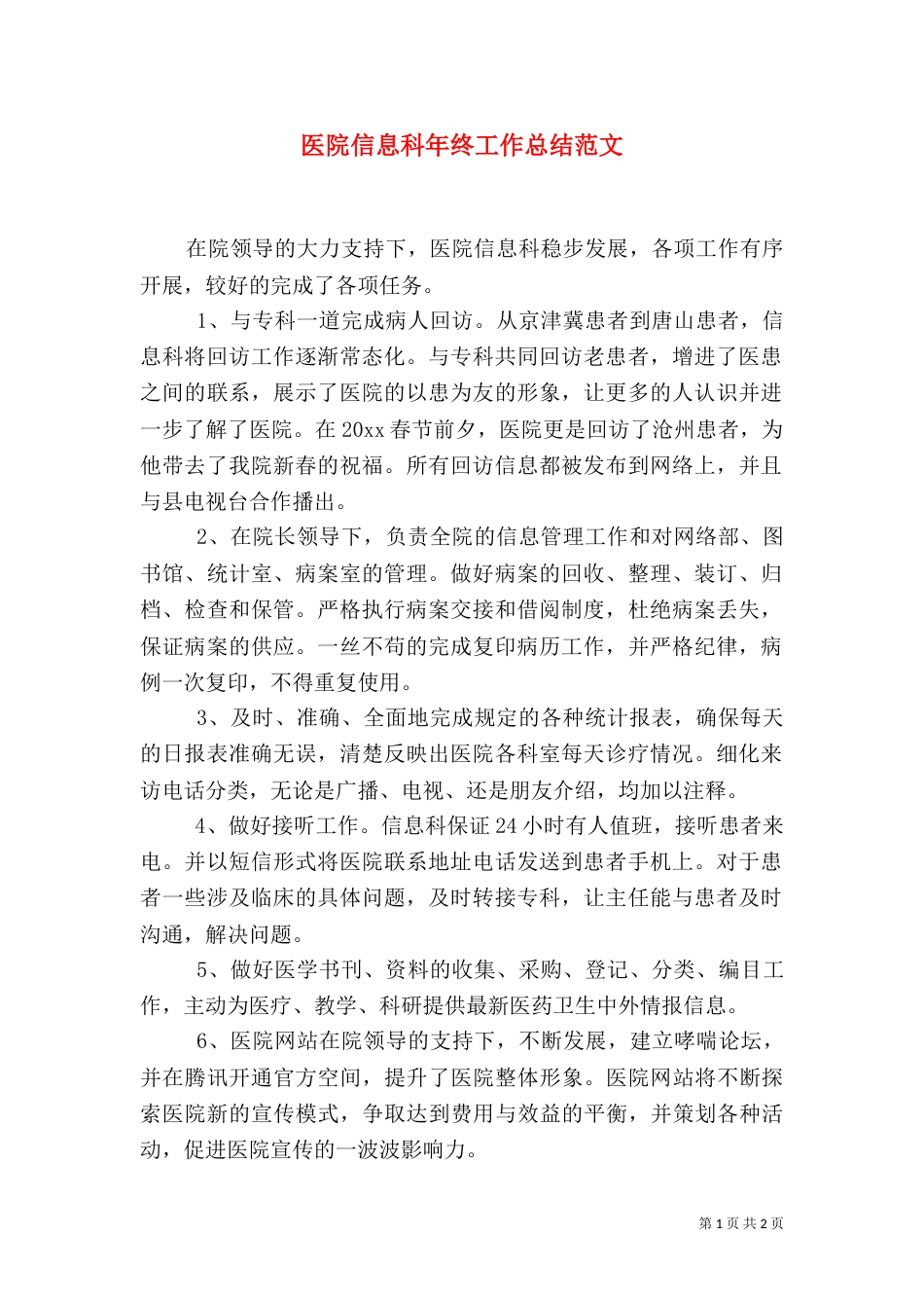 医院信息科年终工作总结范文_第1页