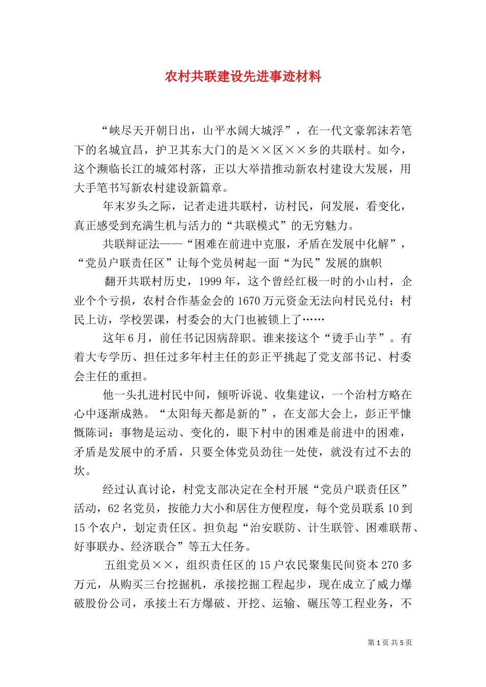 农村共联建设先进事迹材料_第1页