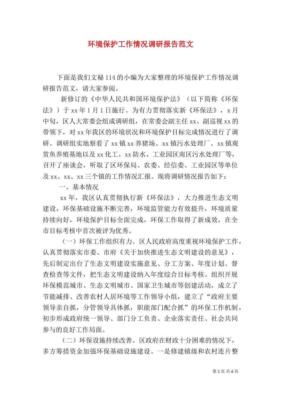 环境保护工作情况调研报告范文_第1页