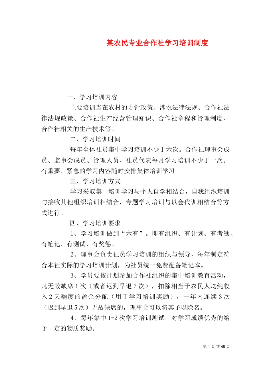 某农民专业合作社学习培训制度_第1页