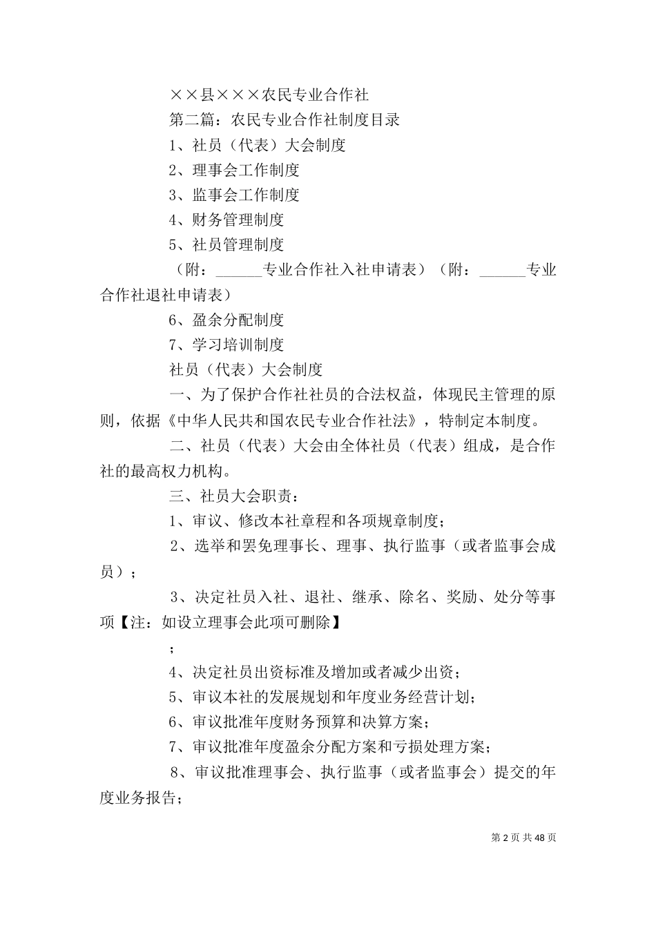 某农民专业合作社学习培训制度_第2页