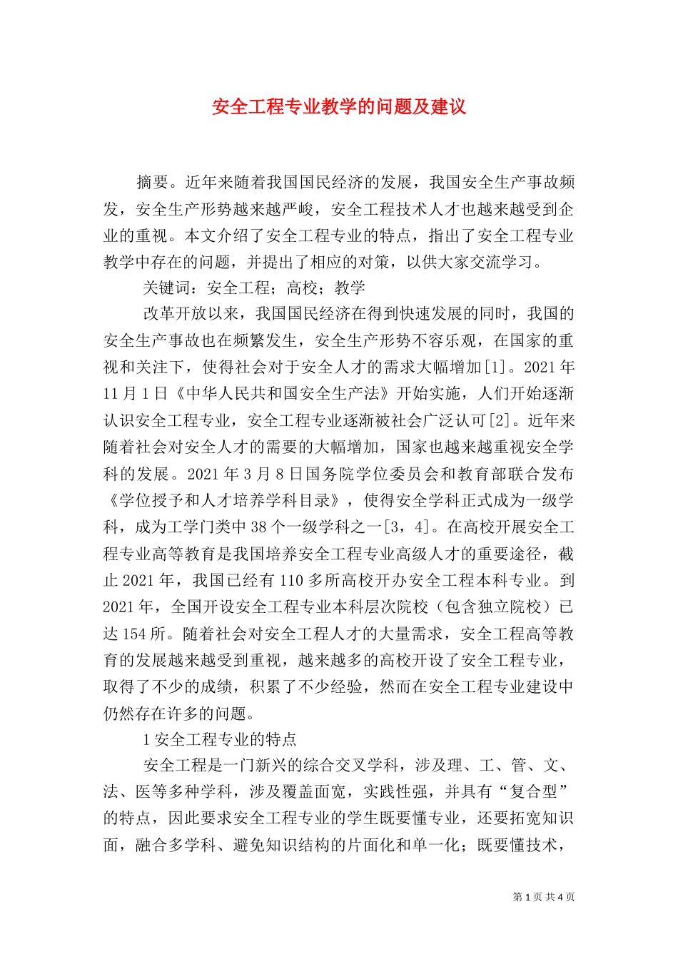 安全工程专业教学的问题及建议_第1页