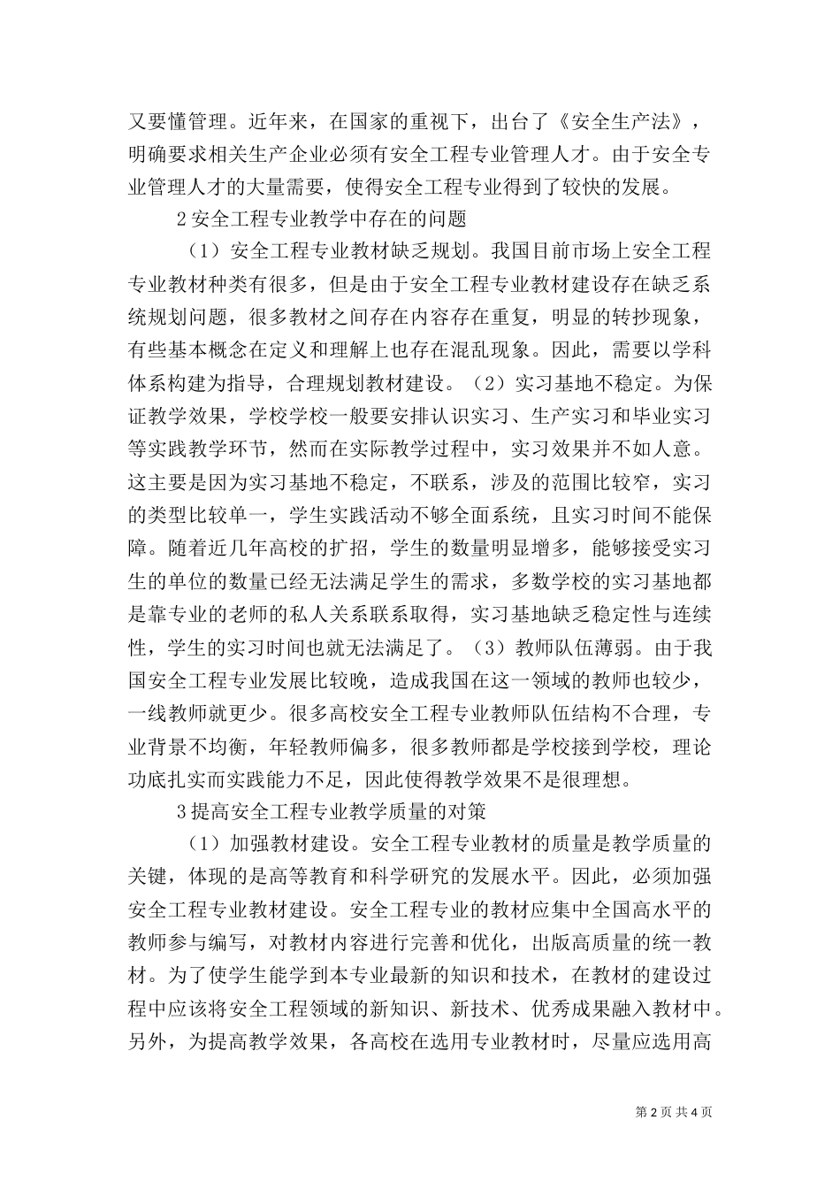安全工程专业教学的问题及建议_第2页