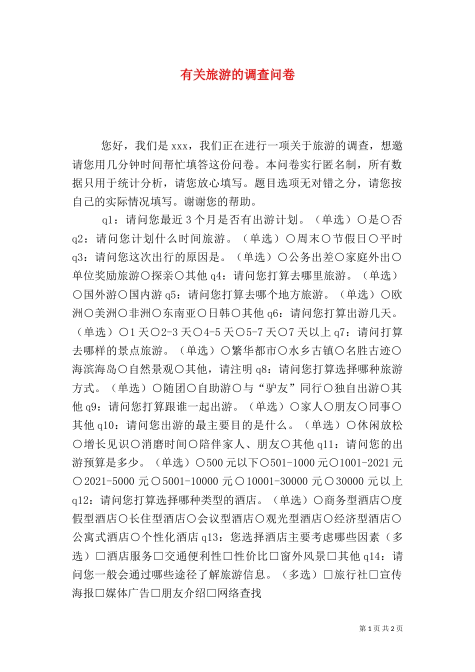 有关旅游的调查问卷_第1页