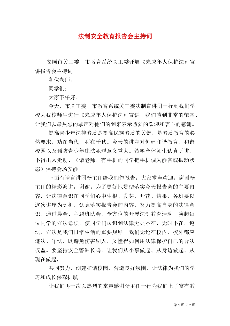 法制安全教育报告会主持词（三）_第1页