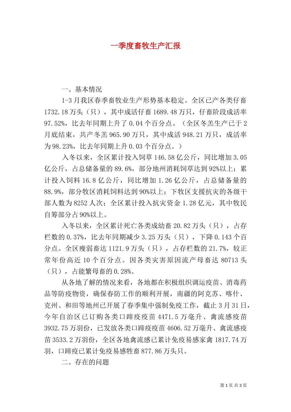 一季度畜牧生产汇报_第1页