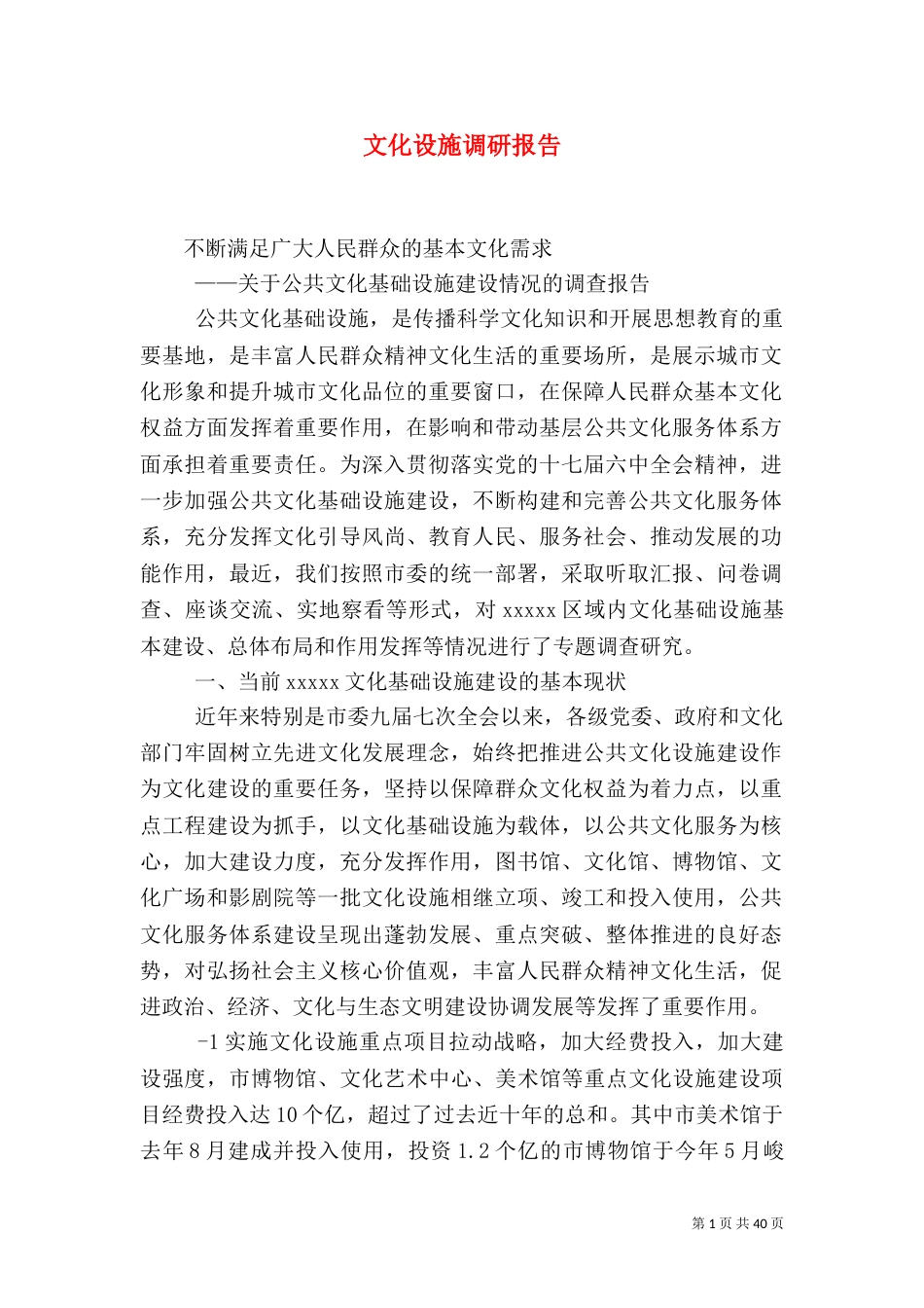 文化设施调研报告_第1页