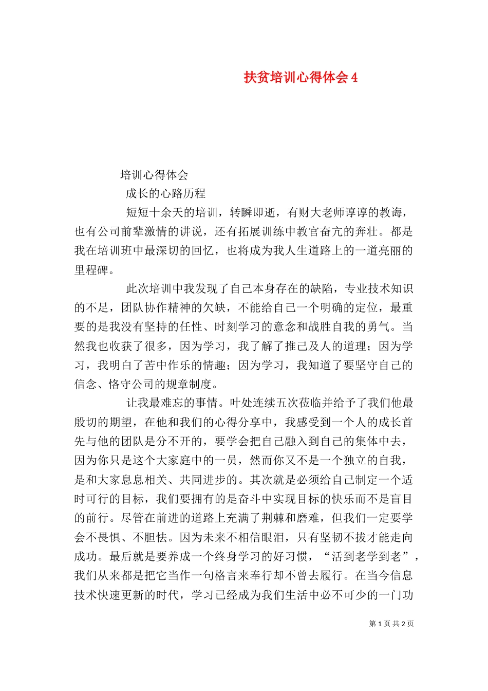 扶贫培训心得体会7_第1页