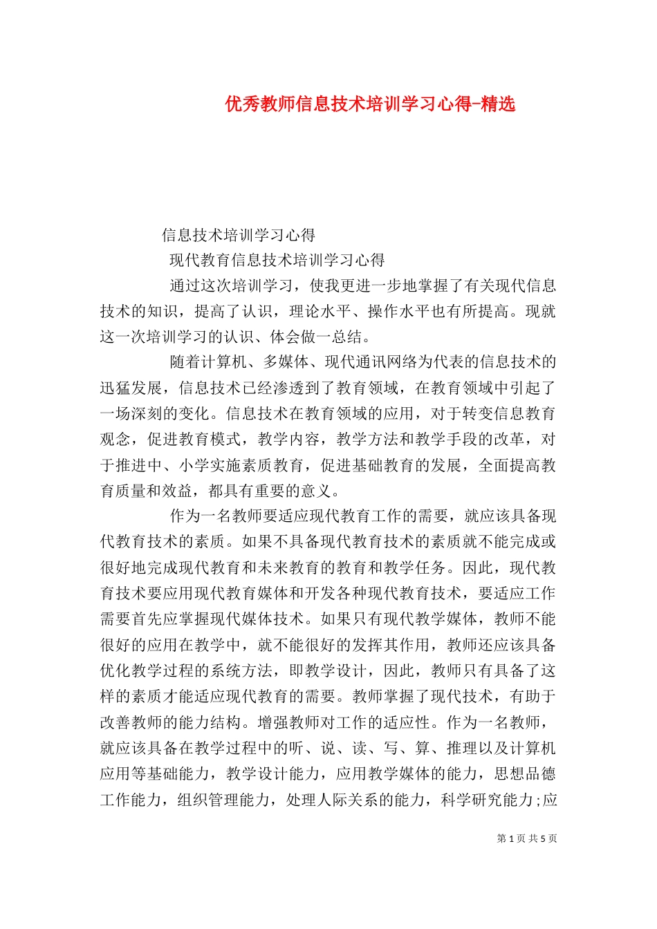 优秀教师信息技术培训学习心得-精选（二）_第1页