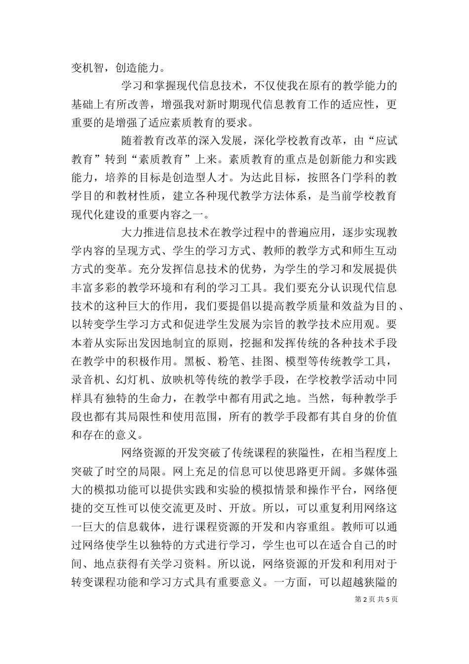 优秀教师信息技术培训学习心得-精选（二）_第2页