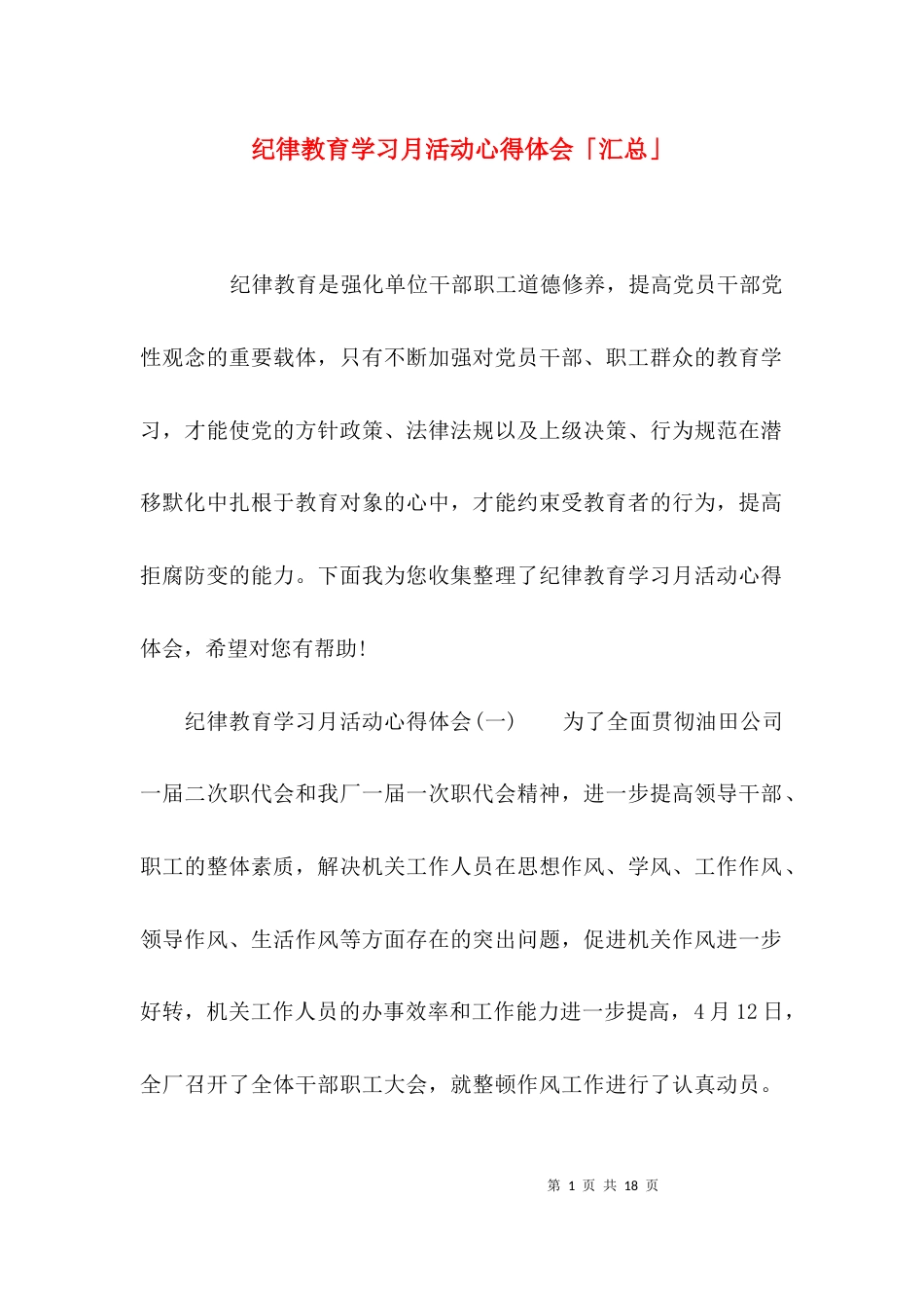 纪律教育学习月活动心得体会「汇总」_第1页