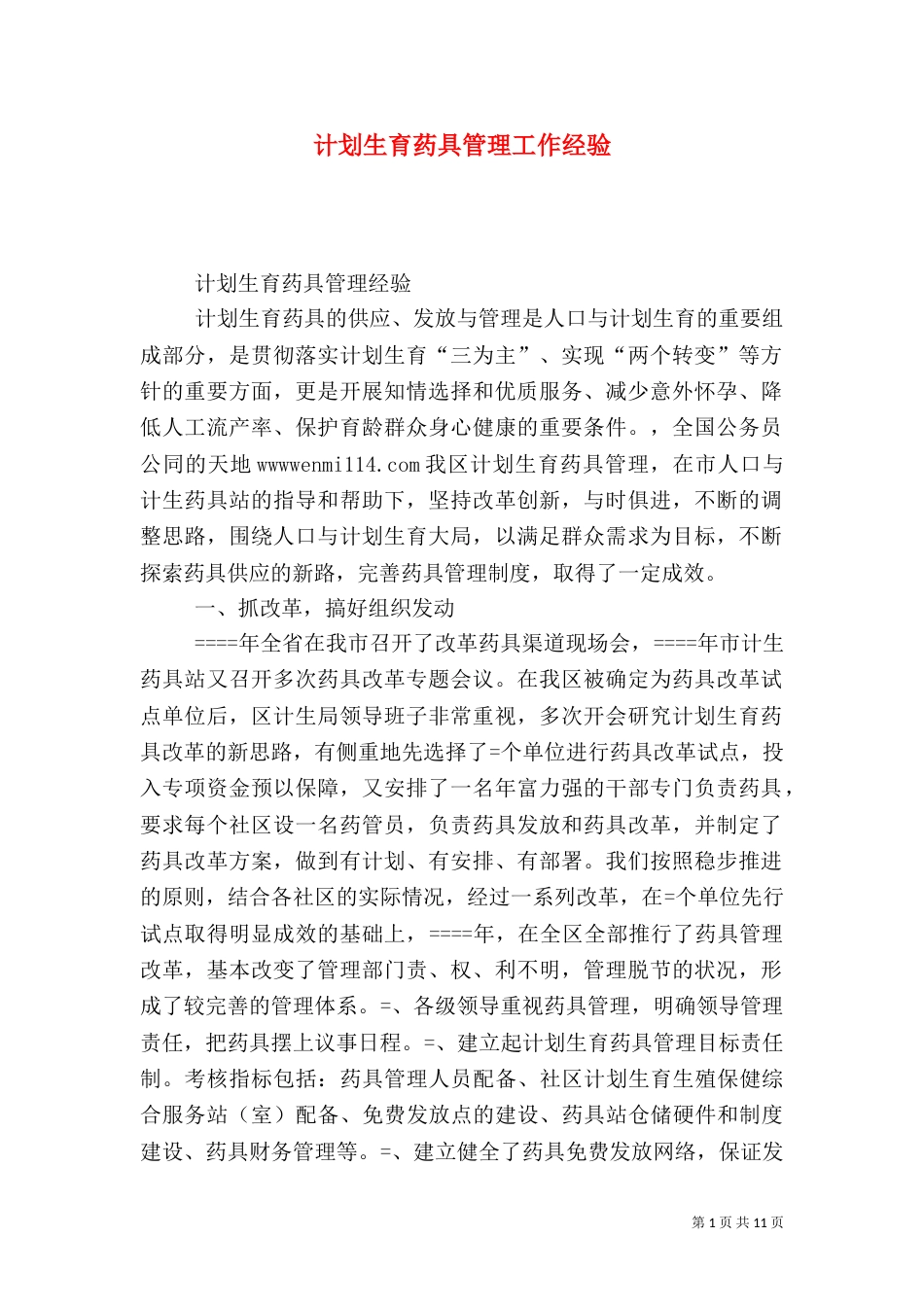 计划生育药具管理工作经验（六）_第1页