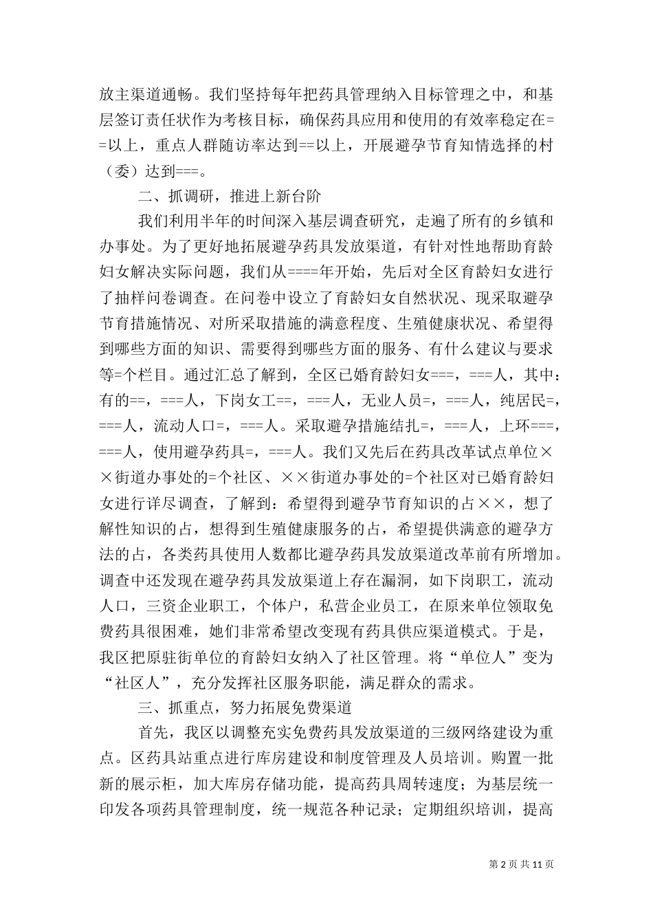 计划生育药具管理工作经验（六）_第2页