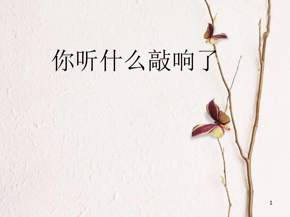 一年级音乐上册 第二单元 你听，什么敲响了课件1 苏少版[共13页][共13页]_第1页