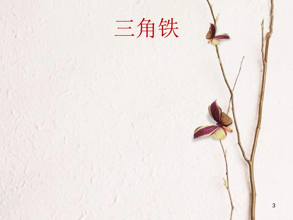 一年级音乐上册 第二单元 你听，什么敲响了课件1 苏少版[共13页][共13页]_第3页