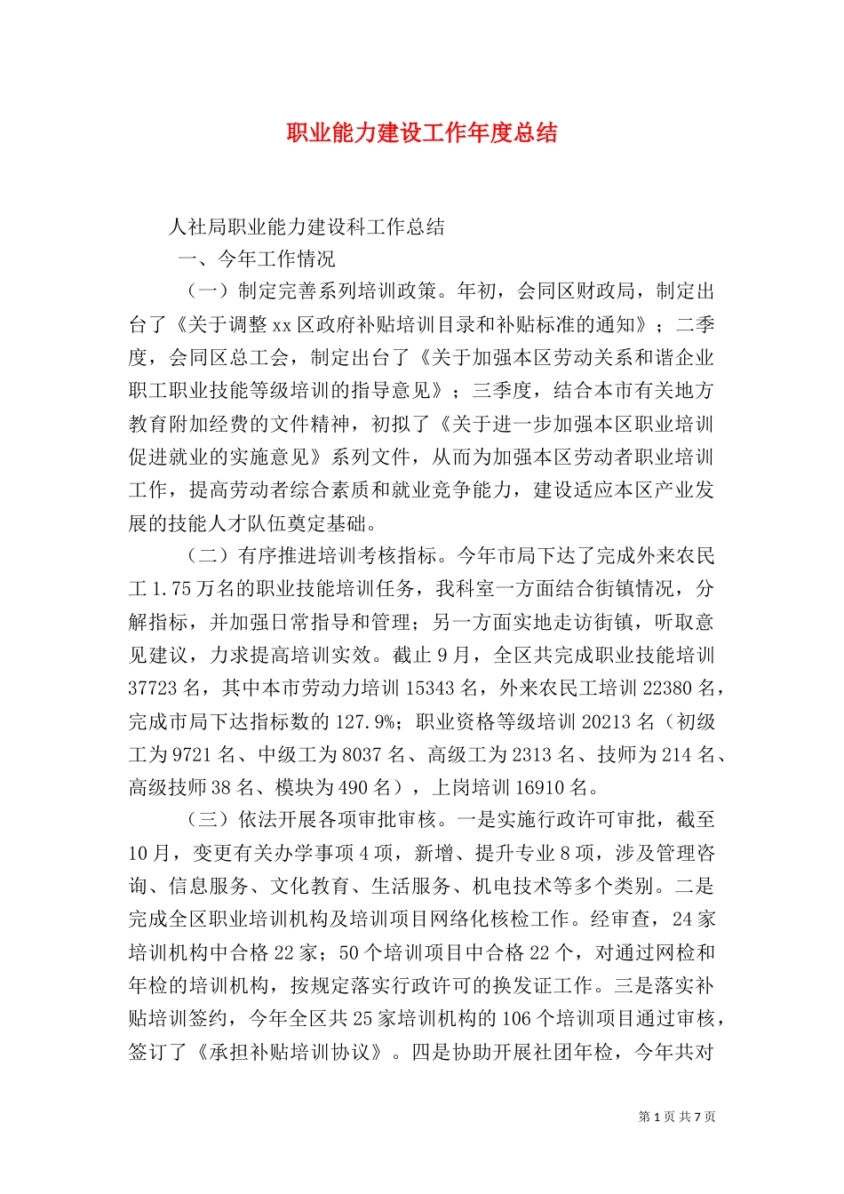 职业能力建设工作年度总结（一）_第1页