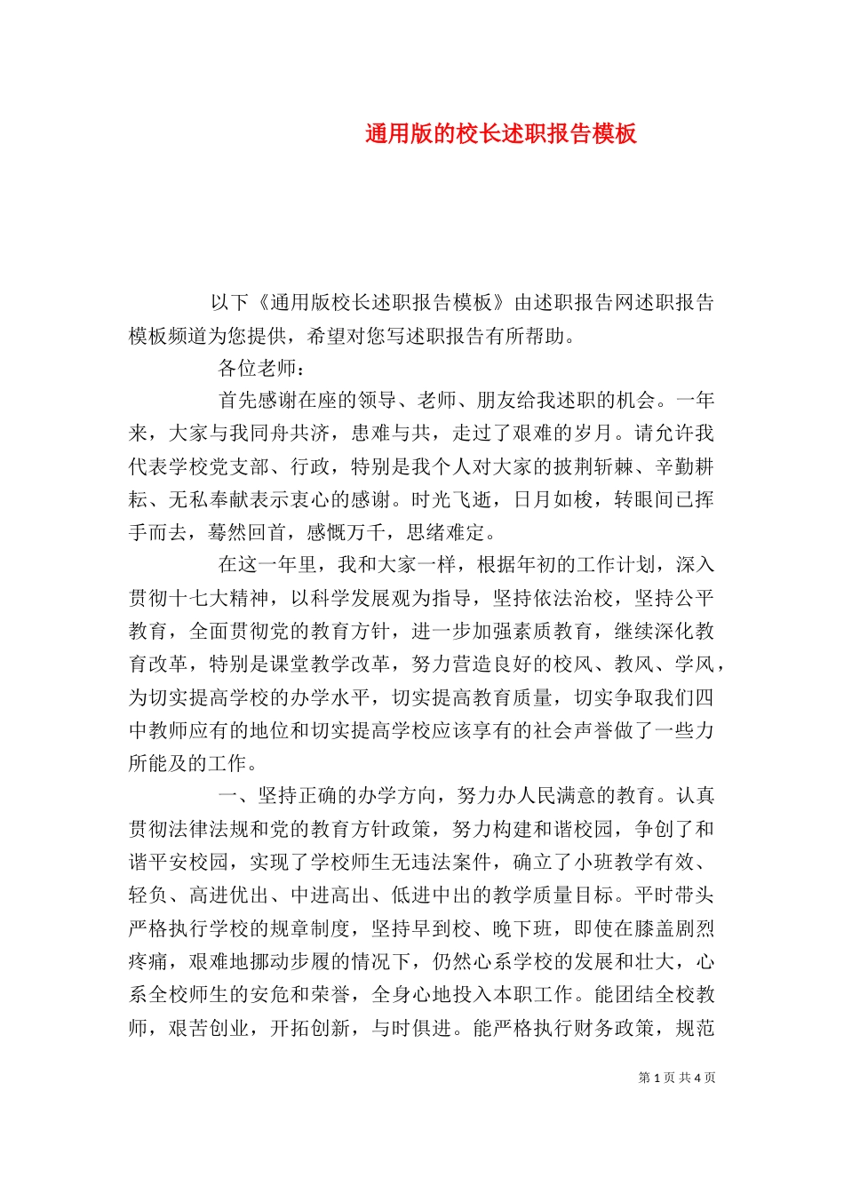 通用版的校长述职报告模板_第1页